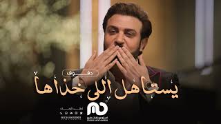 ماجد المهندس يستاهل اللي خذاها دفوف صافي نسخه اصليه 