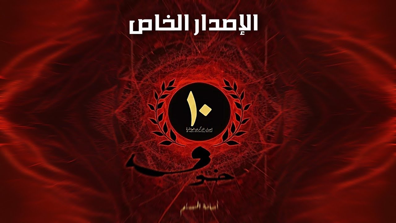 رواية خوف - الإصدار الخاص