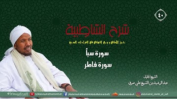 شرح متن الشاطبية من كتاب إبراز المعاني من حرز الأماني - الأصول - سورة سبأ وسورة فاطر