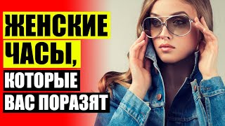 ЖЕНСКИЕ ЧАСЫ РОЗЕТКА ❌ КУПИТЬ ЖЕНСКИЕ ЧАСЫ С БРАСЛЕТОМ