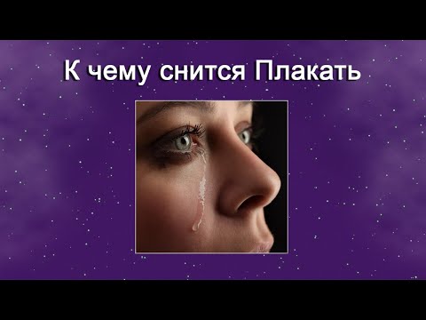 К чему снится Плакать – толкование сна по Соннику