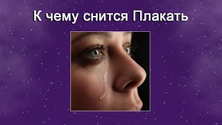 К чему снится Плакать – толкование сна по Соннику