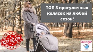 Супер 3 легкие всесезонные прогулочные коляски. Видеообзор ТОП 3 колясок. Налетай!