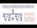 Избавиться от иррациональности в знаменателе: 1/(∜2+∜3)