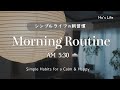 5:30起き、シンプルライフの朝習慣 |働く日の朝を心地よく整える|今日を幸せにするモーニングルーティン|小さな工夫とこだわり(音声あり )