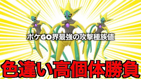 アタックフォルム降臨 デオキシス色違いコンプを目指す ポケモンgo Mp3