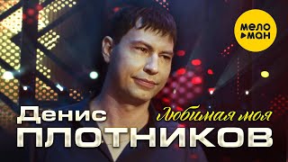 Денис Плотников - Любимая моя (Official Video, 2022)