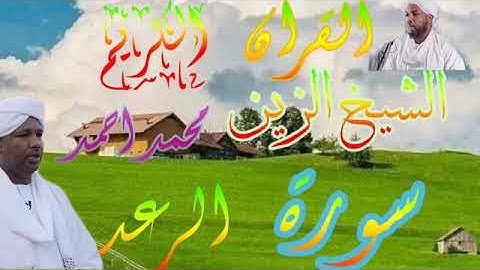 الشيخ الزين محمد احمد - سورة الرعد Quran 13 Ar-Ra_d Alzain Mohamed