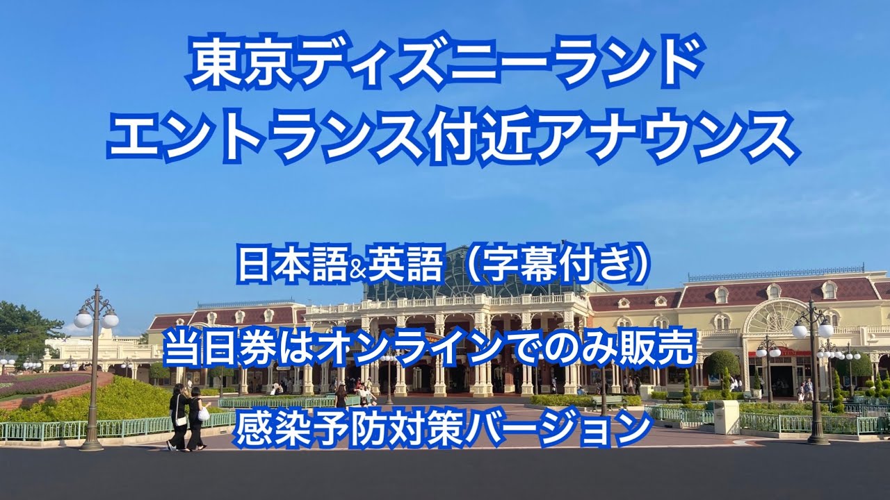 東京ディズニーランド エントランス付近アナウンス 当日券はオンラインでのみ販売 日本語 英語 字幕付き 年12月 感染予防対策バージョン Youtube