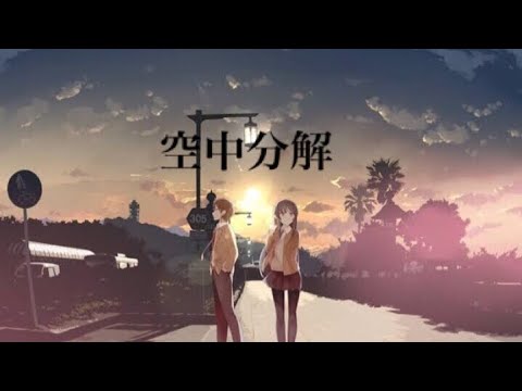【複合MAD】空中分解