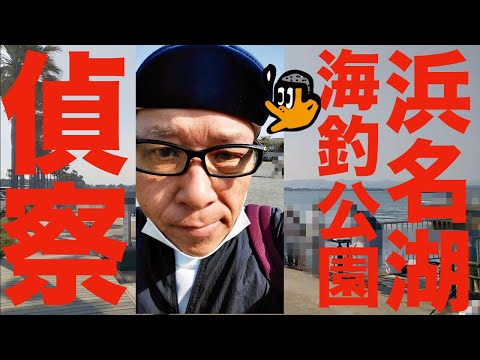 [初心者釣り日記] 浜名湖新居海釣り公園5月偵察、早くも盆休みかと思ったほどの賑わいっぷり