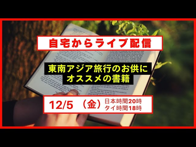 東南アジア旅行のお供にオススメの書籍を語ろう！ - YouTube