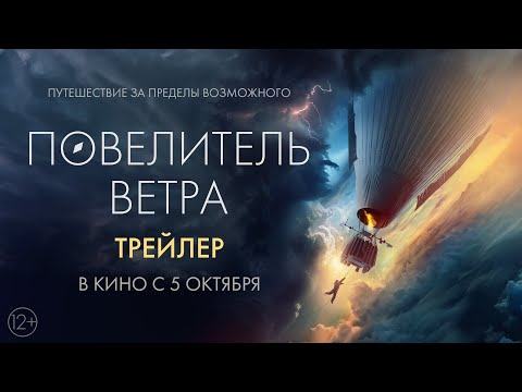 Повелитель ветра | Трейлер | В кино с 5 октября