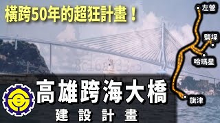 超狂計畫！壽山建跨海大橋直達旗津？車程只要2分鐘！？