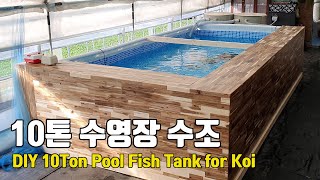 10톤 수영장 수조 만들기 DIY 10Ton Pool Fish Tank for Koi