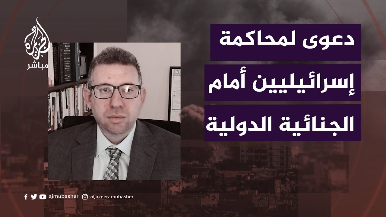 دعوى لمحاكمة إسرائيليين أمام الجنائية الدولية.. ما مضمونها؟