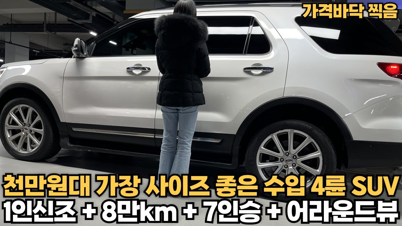 천만원대 가장 사이즈 좋은 수입 4륜 SUV! 1인신조 + 8만km + 7인승 + 어라운드뷰