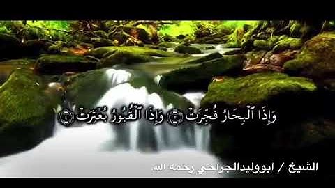 تلاوة لسورة الأنفطار بصوت أبو وليد الجراحي رحمه الله وغفر له