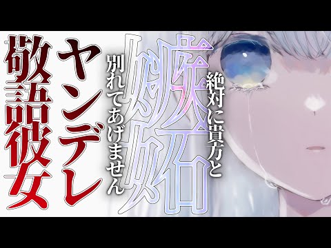 【ヤンデレ】ヤンデレ敬語彼女に浮気現場を見られて問い詰められて逃げられない【男性向けシチュエーションボイス】