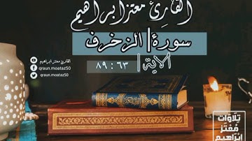 ما تيسر من سورة الزخرف - القارئ | معتز ابراهيم  | تلاوة خاشعة