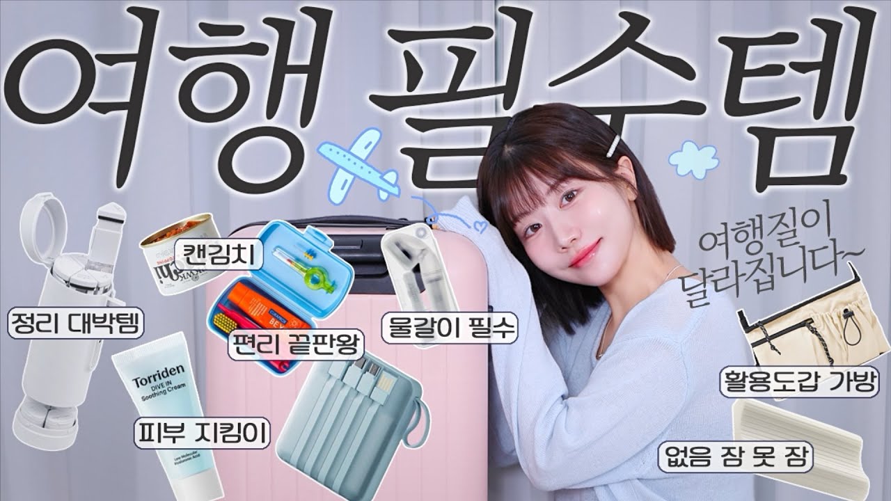 이거 없음 여행 못 가😭 프로 꿀템러가 알려주는 여행 갈 때 꼭 챙겨템✈️🩷 여행 삶의질UP! 편함UP! 정리에 미친 사람의 소분템ㅣ물갈이템ㅣ효율 대박 여행 가방ㅣ캔 김치ㅣ진정크림
