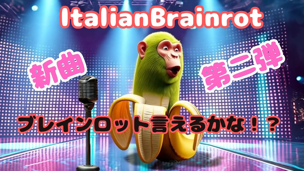 【曲】新曲!ブレインロット言えるかな!? Vol.2 | ItalianBrainrot Full Character Name Rap #italianbrainrot