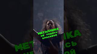 Metallica- «Не Родись Красивой» Кавер😱Нейросеть #shorts #metallica #савичева