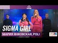 Мария Янковская и POLI SIGMA GIRL Выступление на Детском радио 