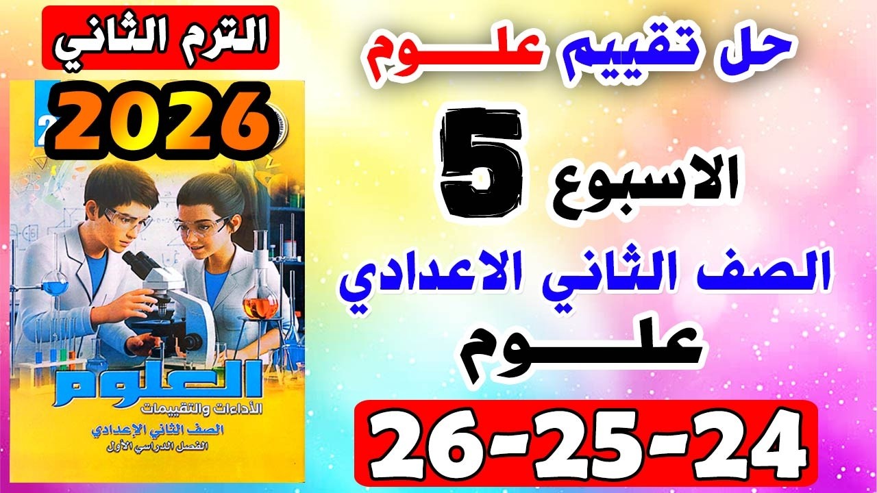 حل كتاب التقييمات للصف الثاني الاعدادي التقييم الخامس علوم تانيه اعدادي صفحه 24-25-26 تقييم العلوم