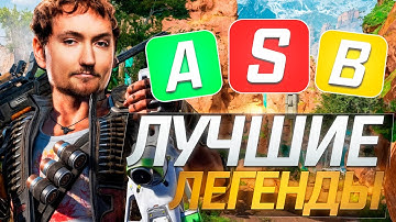 ЛУЧШИЕ ЛЕГЕНДЫ 27 СЕЗОНА | Apex legends