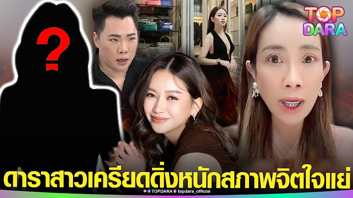 “วงใน”เผย“ดาราสาว” ดิ่งหนักสภาพจิตใจแย่ ถูกแฉยืมของ62ล้านไม่คืน “เพื่อนนักธุรกิจ” | TOP DARA