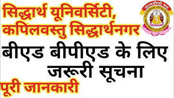 सिद्धार्थ यूनिवर्सिटी की ओर से बीएड बीपीएड के लिए जरूरी सूचना |Siddharth university important notice