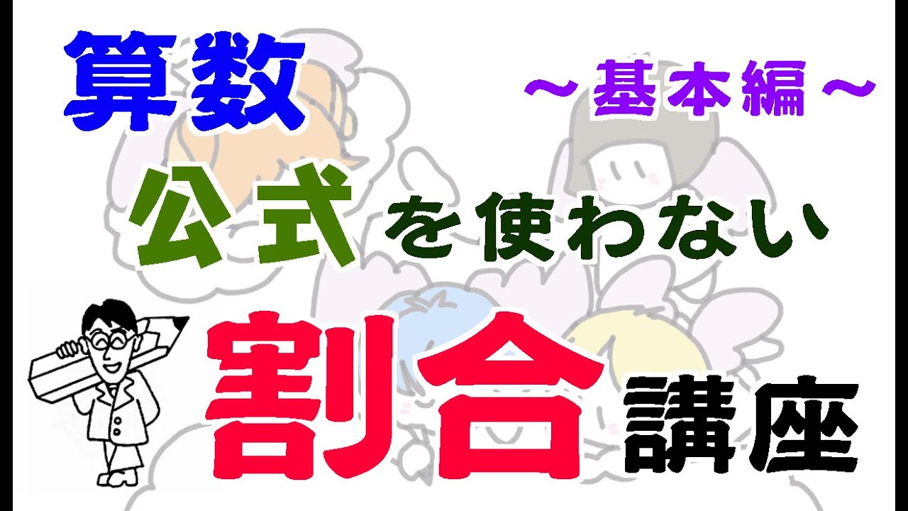 あのね 割合の公式 なんか覚えちゃダメなんだよ その１ 道草学習のすすめ