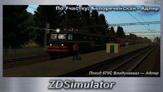 ZDSimulator Поезд 679С Владикавказ — Адлер По Участку: Белореченская - Адлер