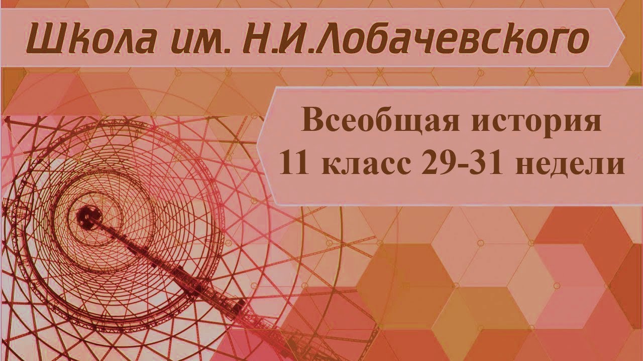 ⁣Всеобщая История 11 класс 29-31 недели. Основные тенденции развития мировой художественной культуры