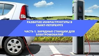 Развитие инфраструктуры С-Петербурга | Часть 1 • Зарядные устройства для электромобилей