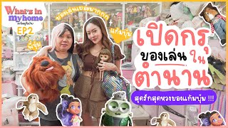 What’s in My Home อะไรอยู่ในบ้าน EP.2 ครั้งแรกของแก้มบุ๋มที่เปิดกรุของเล่นสุดหวงในตำนาน!!