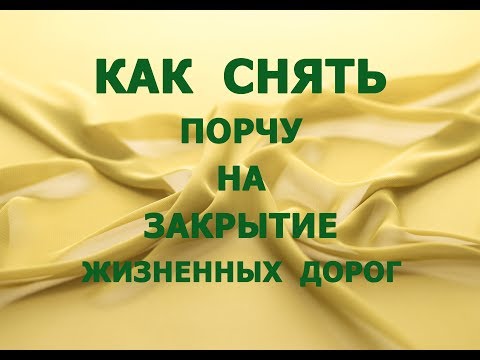 Как снять порчу на закрытие жизненных дорог