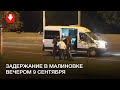 Задержание в Малиновке вечером 9 сентября