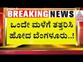 Bengaluru Rains | ಒಂದೇ ಮಳೆಗೆ ತತ್ತರಿಸಿ ಹೋದ ಬೆಂಗಳೂರು | Suvarna News | Kannada News