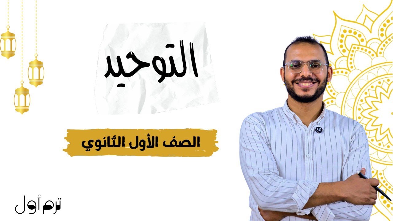مقدمة التوحيد للصف الأول الثانوي | عبدالوهاب حجازي 2026