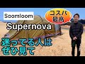 【テント】話題のSoomloom"スーパーノヴァ"設営と簡単レビュー！