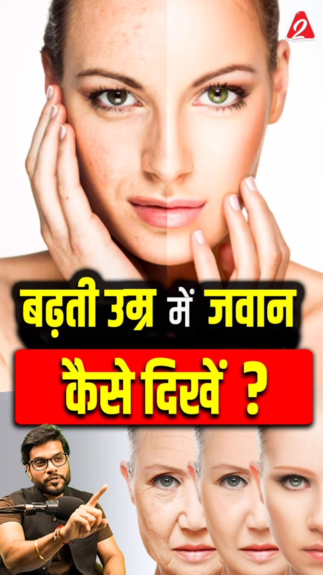 बढ़ती उम्र में जवान कैसे दिखें ? #shorts #facts #youtubeshorts by Dr. #arvindarora
