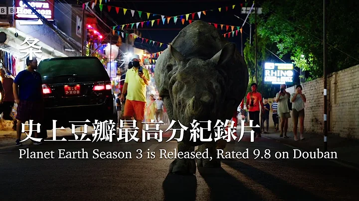 Planet Earth Season 3 is Released, Rated 9.8 on Douban 史上豆瓣最高分：9.8分神回归！ - 天天要闻