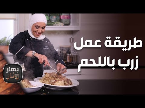 طريقة عمل زرب باللحم من الش يف امتياز الجيتاوي بهار ونار