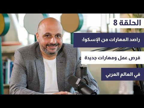  8 راصد المهارات من الإسكوا