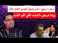 سيف سبيعي سامر رضوان اتهمني اتهام باطل ورشا شربتجي ما قبلت تكفي الجزء الجديد 