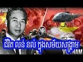 Episode 115: ប្រវត្តិលោក លន់ នល់ - លន់ នល់ - កំពូលមេទ័ពខ្មែរ - Khmer History LON NOL