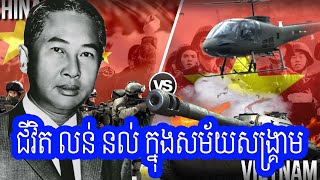 Episode 115 បរវតតលក លន នល - លន នល - កពលមទពខមរ - Khmer History Lon Nol