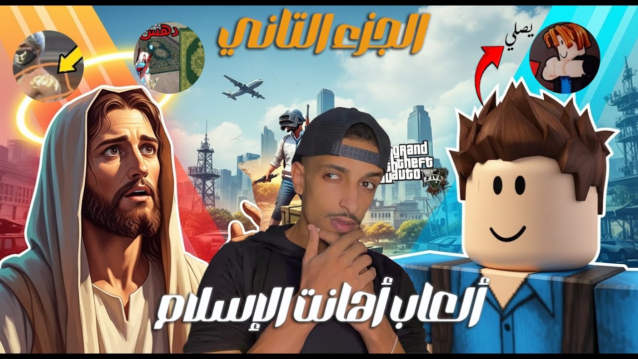 العاب اهانت الاسلام والأنبياء 😱الجزء2😱احقر العاب 🤯